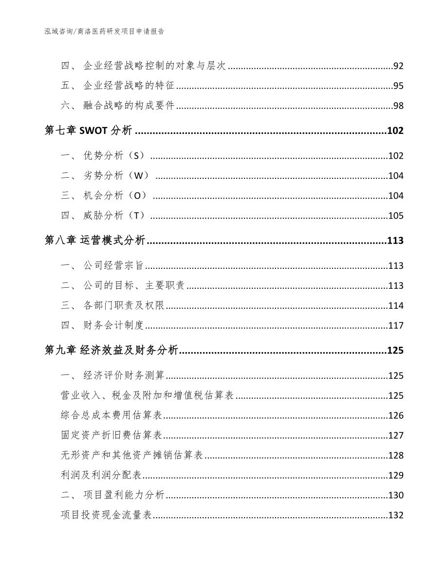 商洛医药研发项目申请报告【模板参考】_第4页