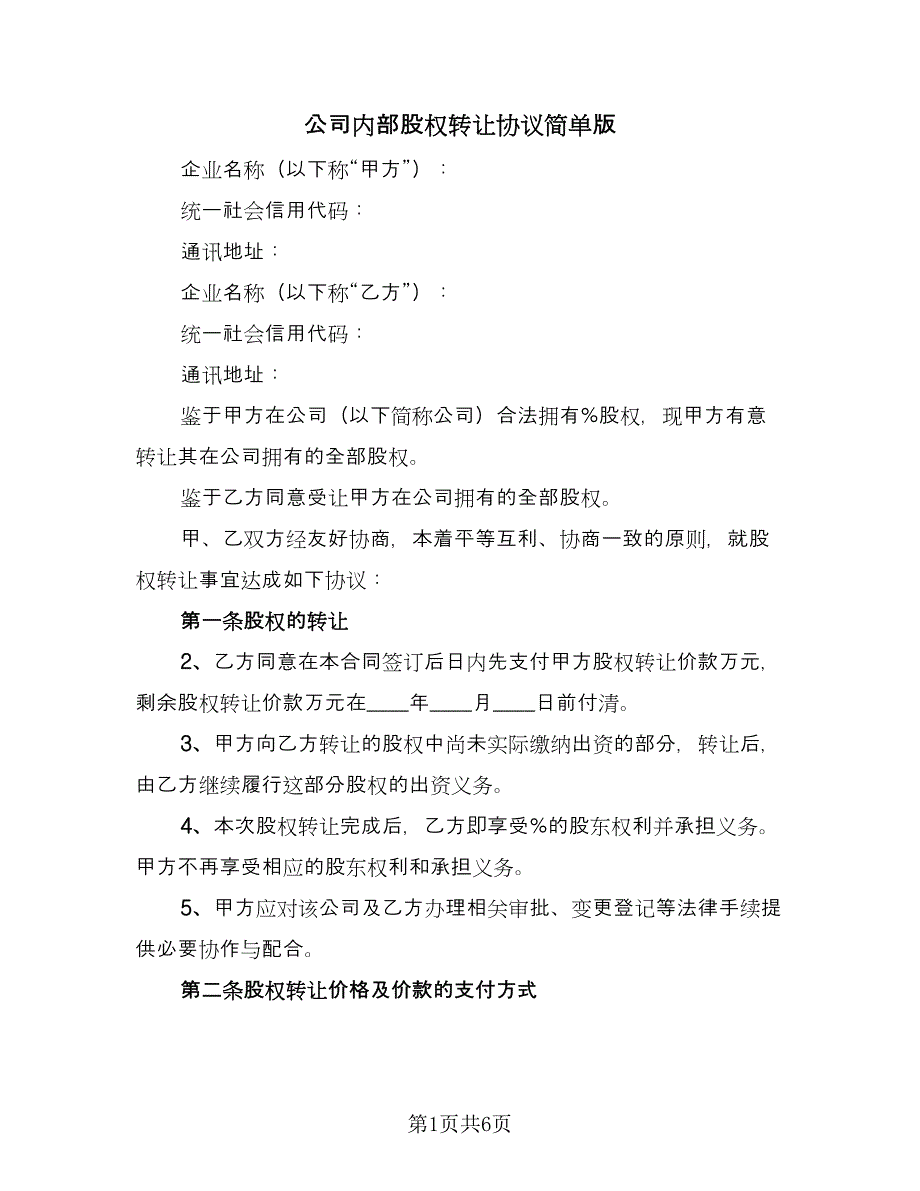 公司内部股权转让协议简单版（2篇）.doc_第1页