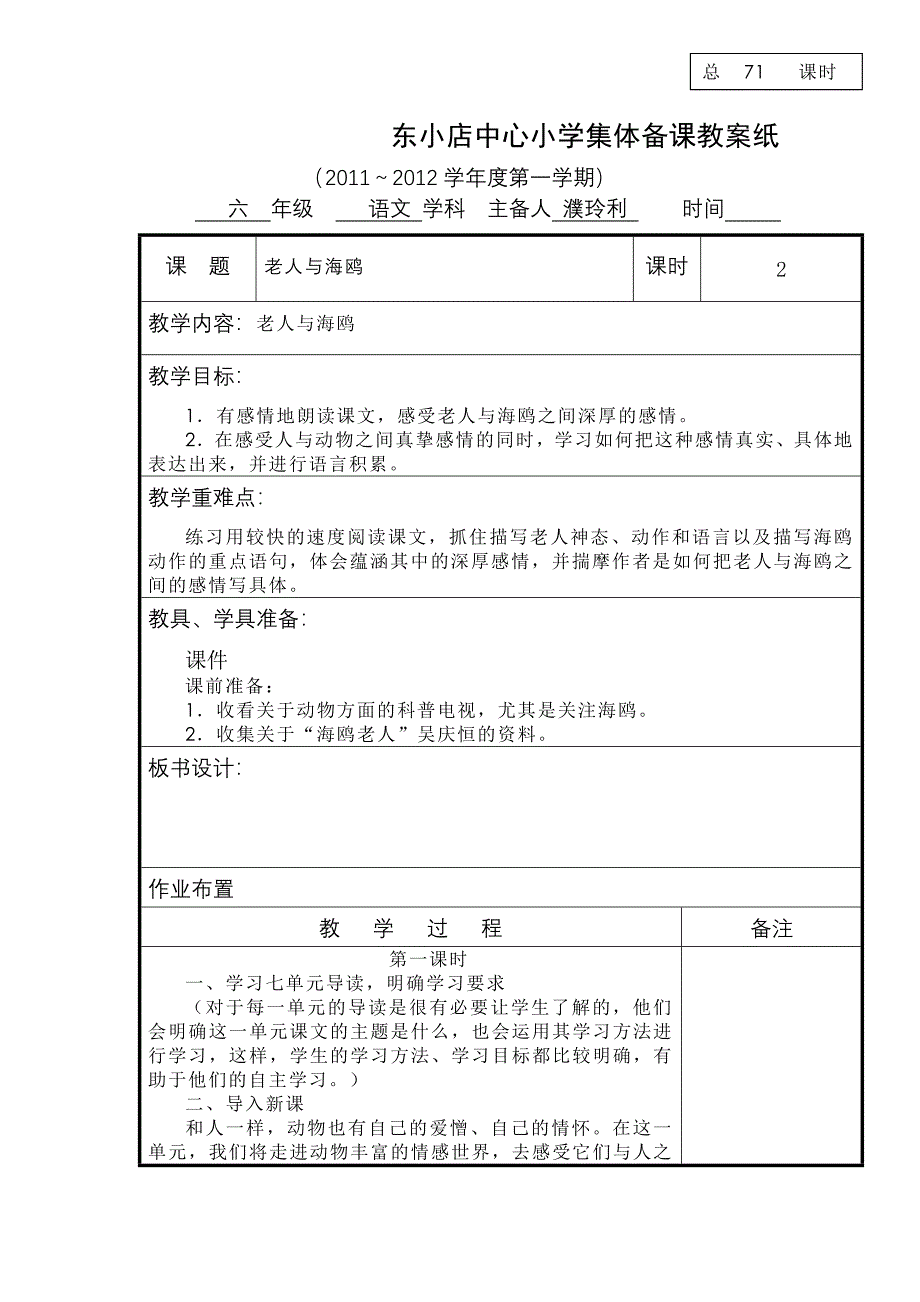 人教版六年级语文上册第七单元教案_第1页