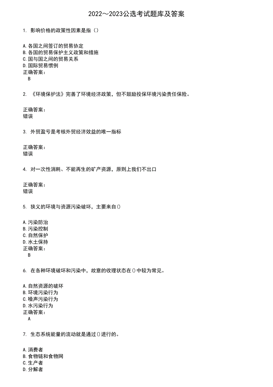 2022～2023公选考试题库及满分答案582_第1页