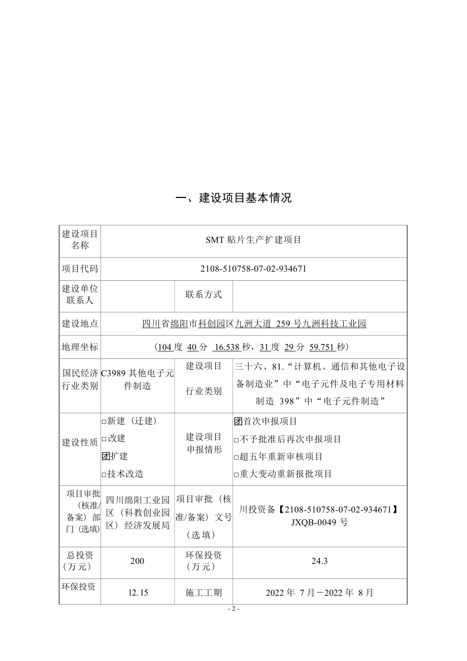 四川九洲光电科技股份有限公司SMT贴片生产扩建项目环境影响报告.docx_第3页