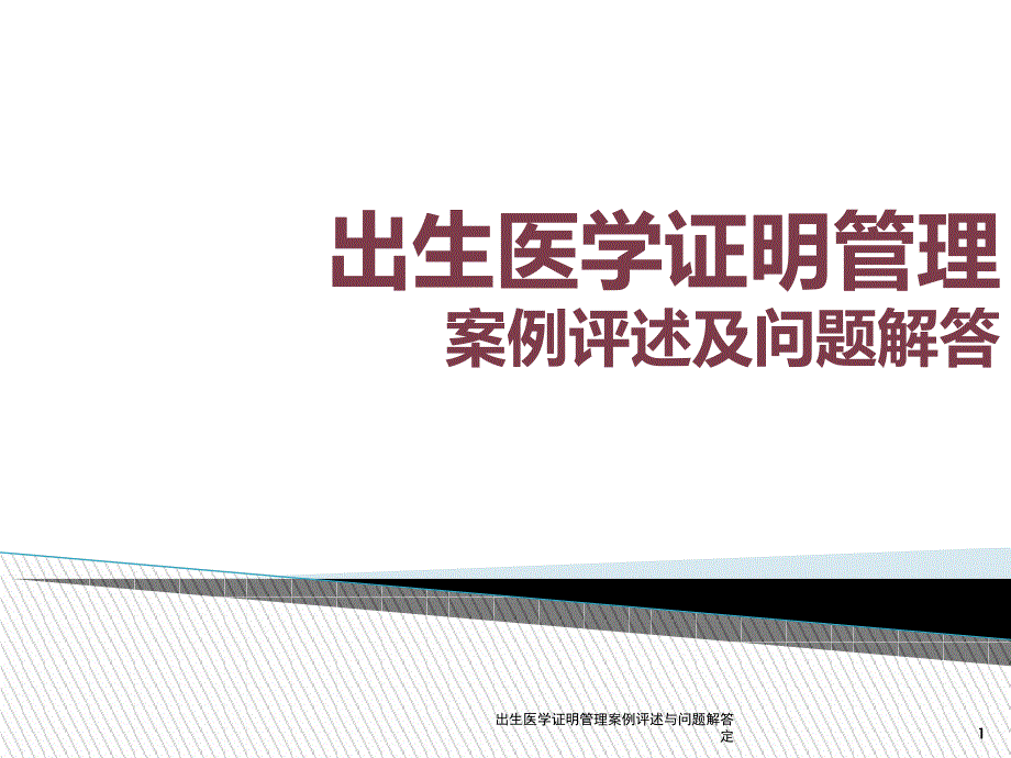 出生医学证明管理案例评述与问题解答定课件_第1页