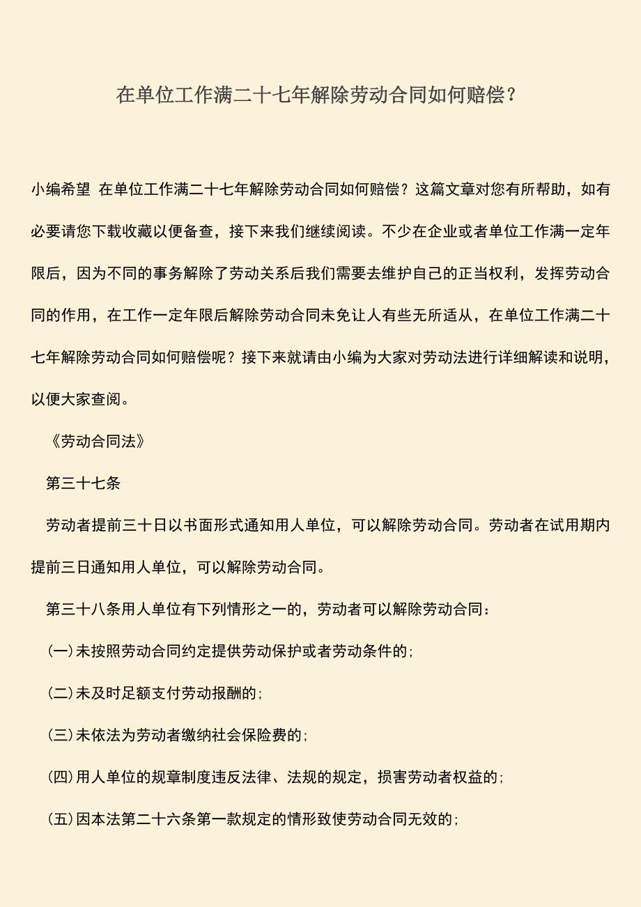 推荐：在单位工作满二十七年解除劳动合同如何赔偿？.doc_第1页