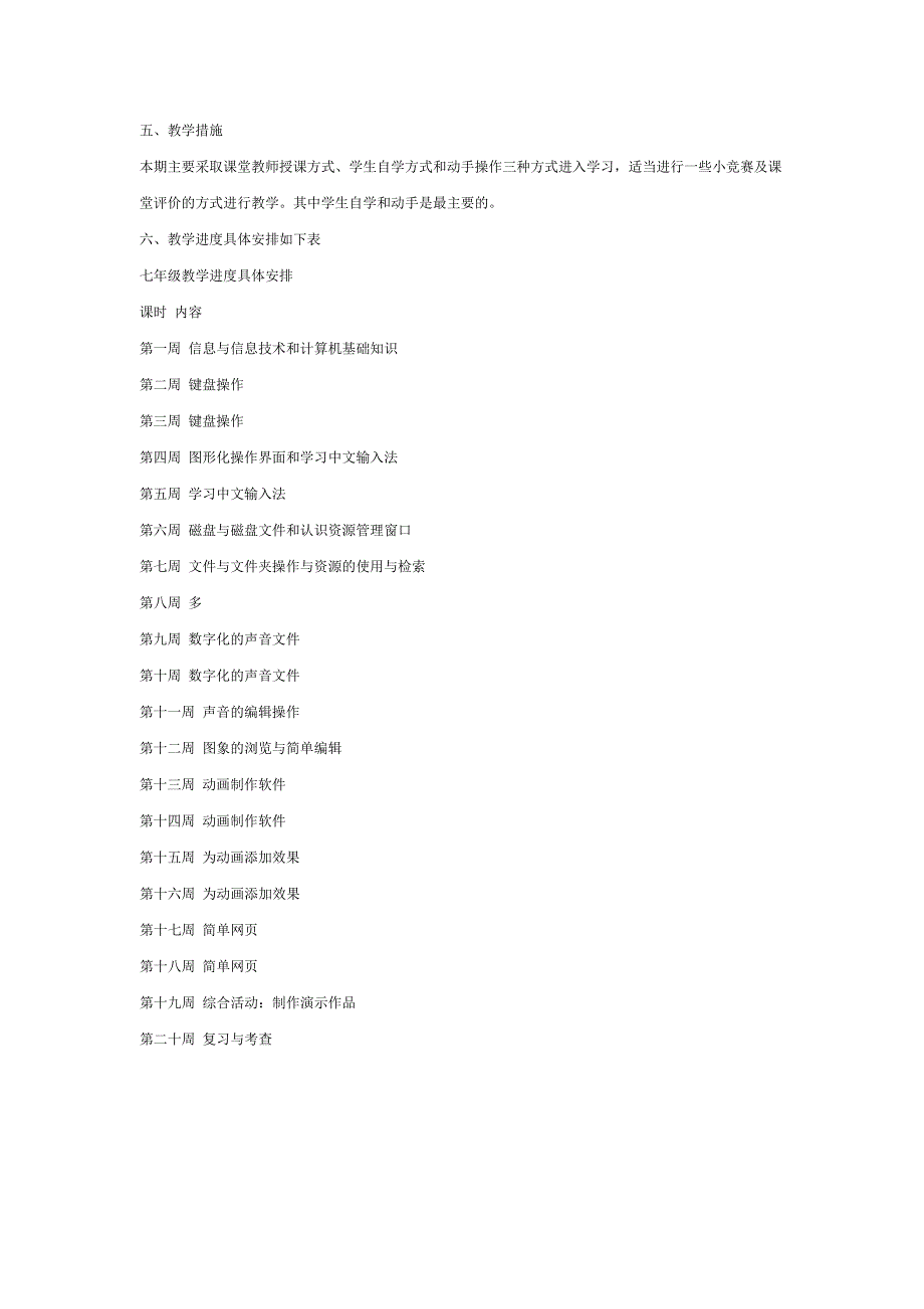 七年级信息技术教学计划(上)[1]_第2页