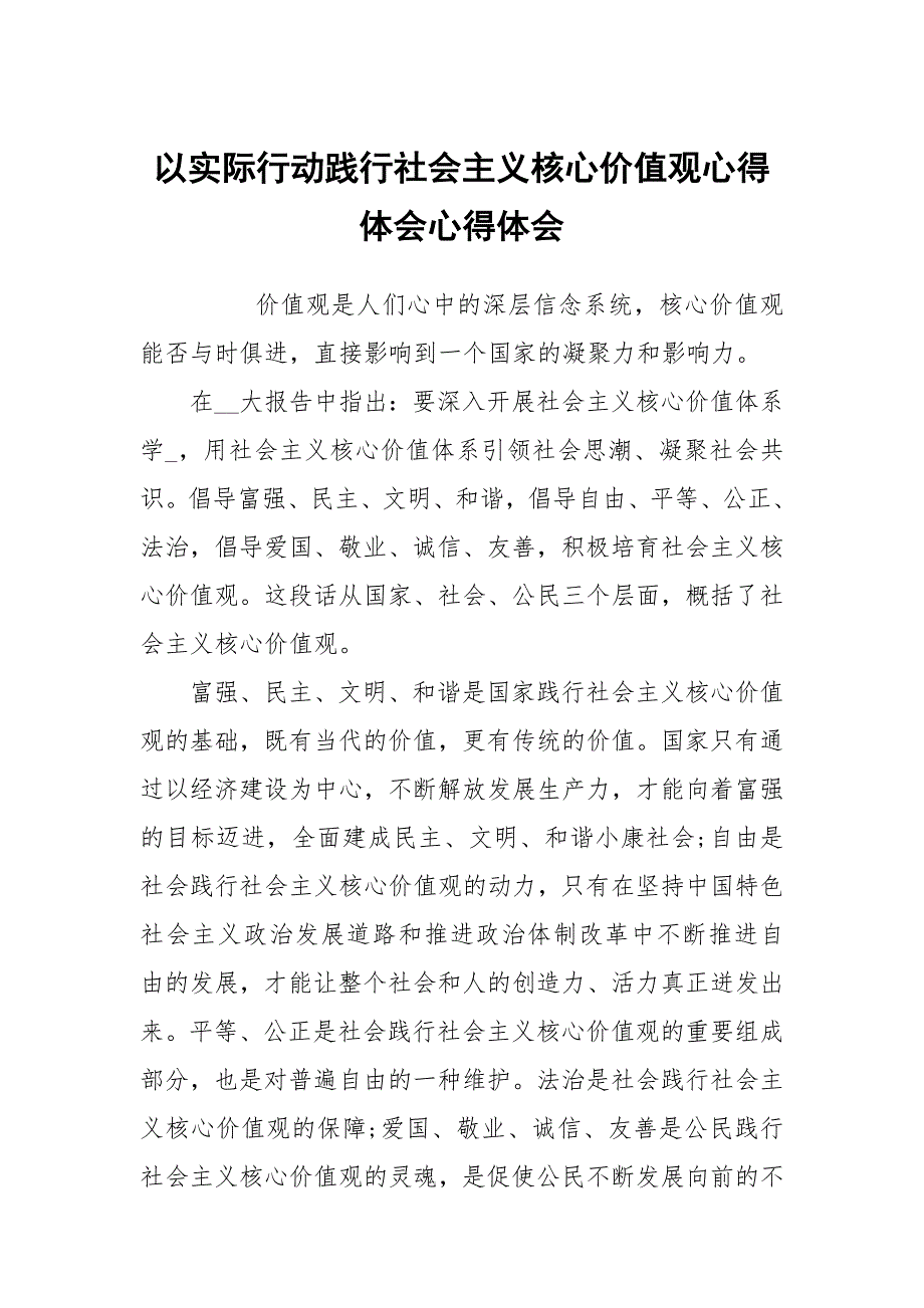 以际行动践行社会主义核心价值观心得体会_第1页