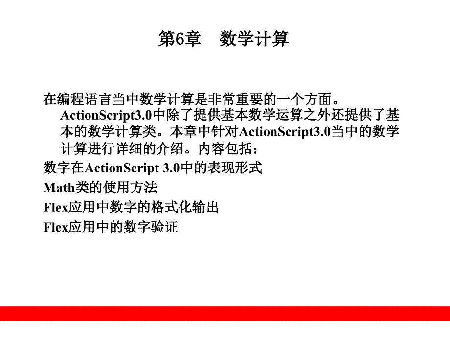 第6章数学计算_第1页