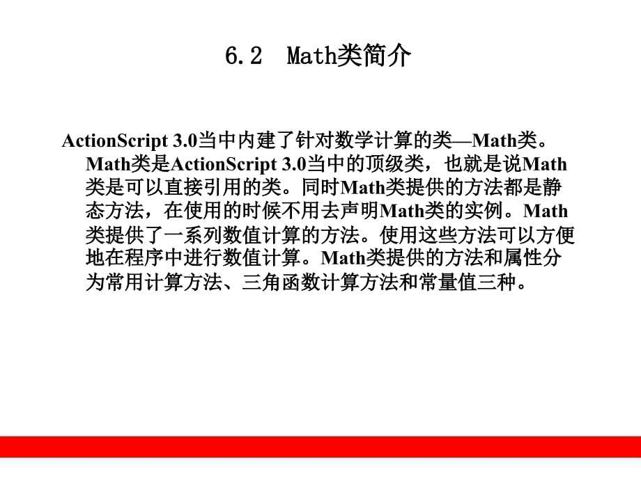 第6章数学计算_第5页