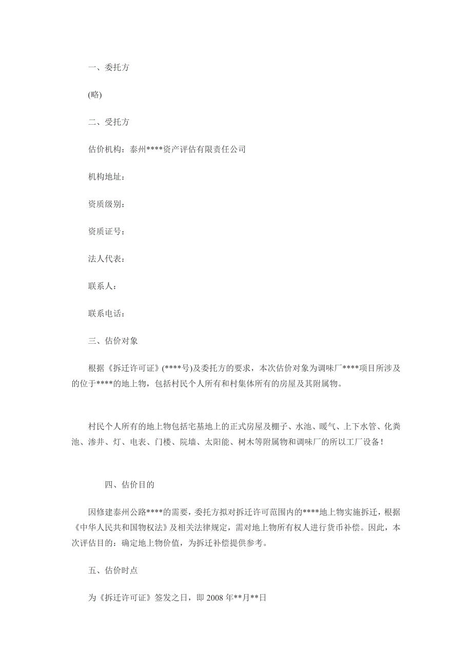 房屋拆迁评估报告模板_第4页