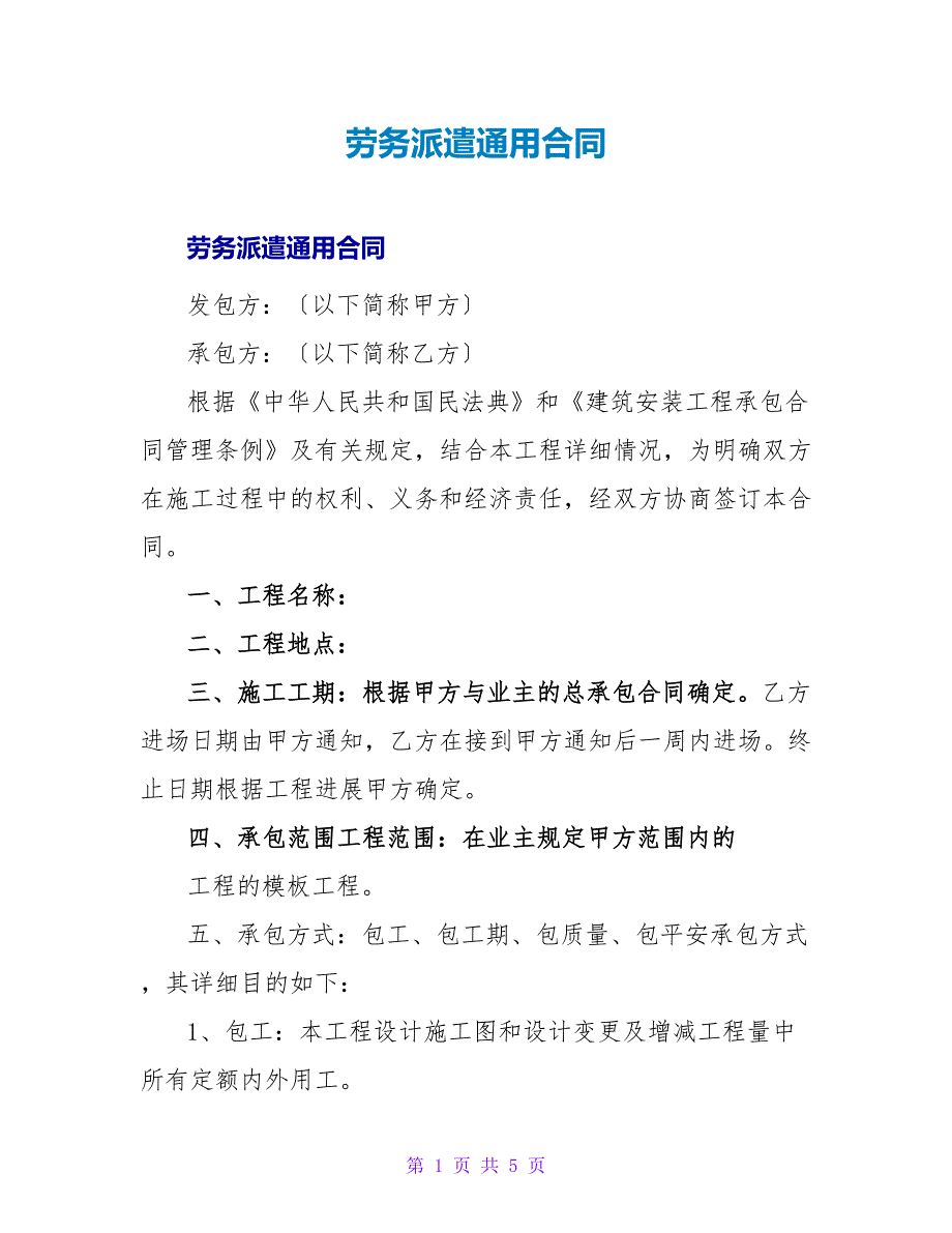 劳务派遣通用合同.doc_第1页