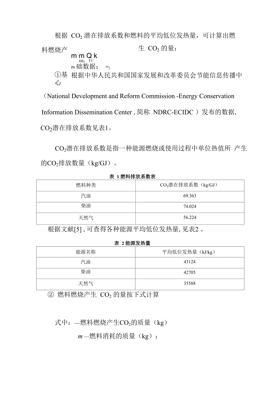 二氧化碳排放量的计算方式_第2页