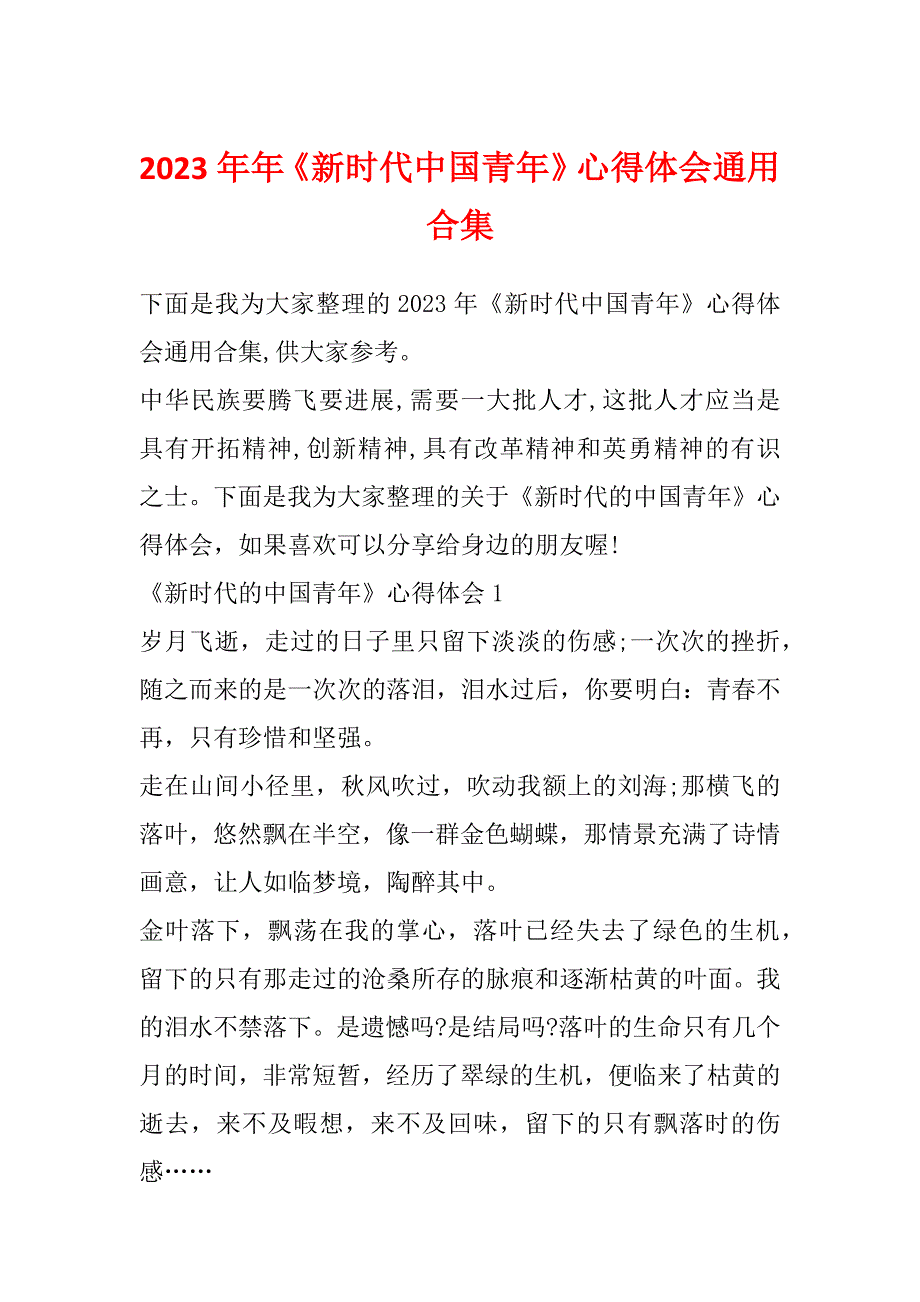 2023年年《新时代中国青年》心得体会通用合集_第1页