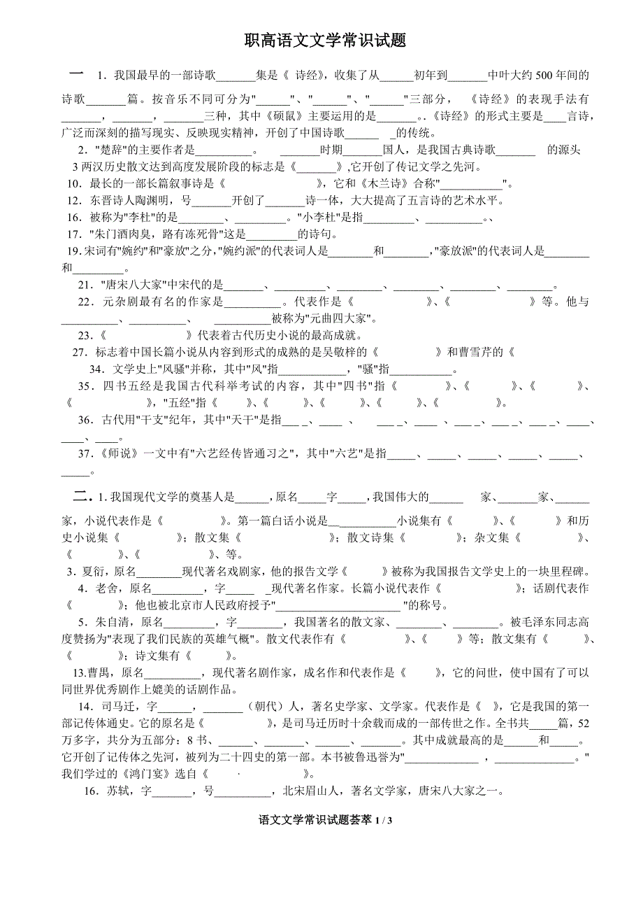 (完整版)语文文学常识试题.doc_第1页