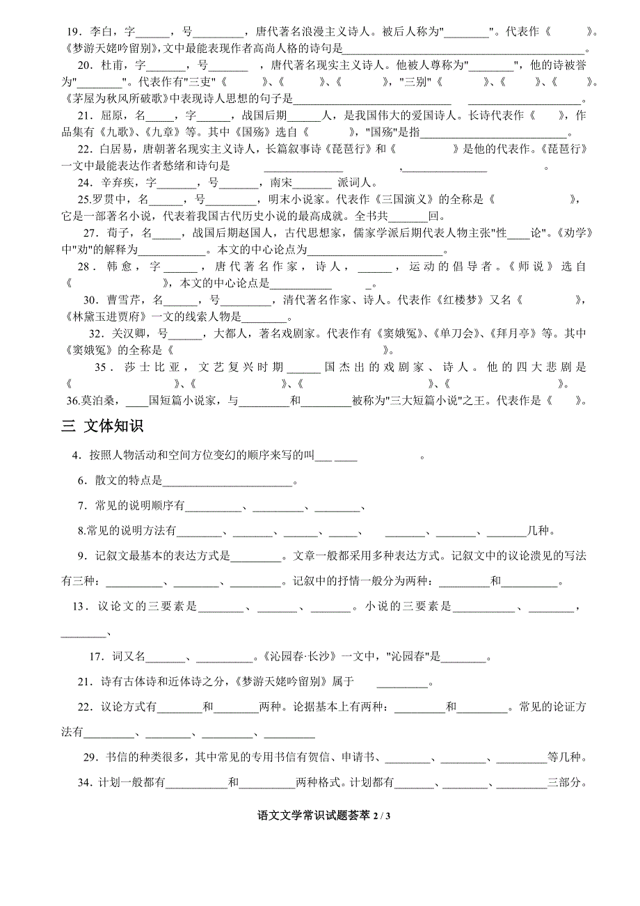 (完整版)语文文学常识试题.doc_第2页