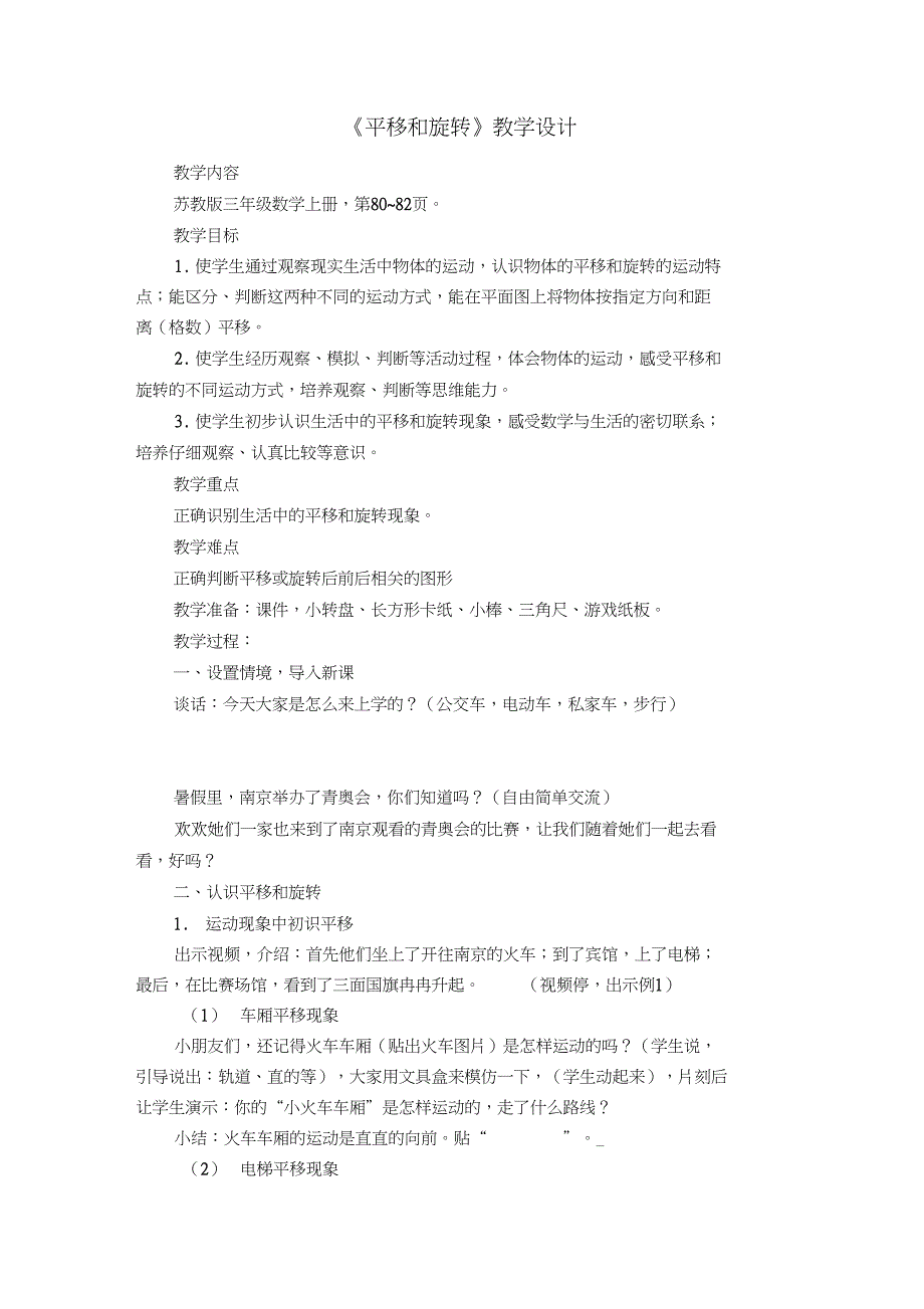 新三年级数学上册《平移、旋转和轴对称六平移、旋转和轴对称(通用)》优质课教案_0_第1页