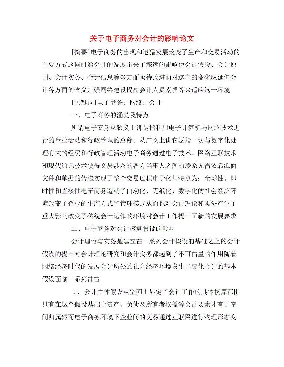 关于电子商务对会计的影响论文.doc_第1页