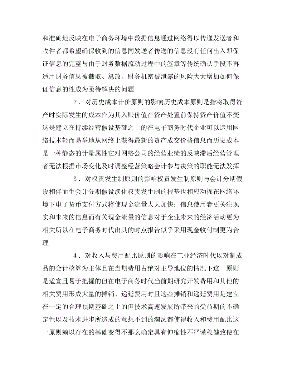 关于电子商务对会计的影响论文.doc_第3页