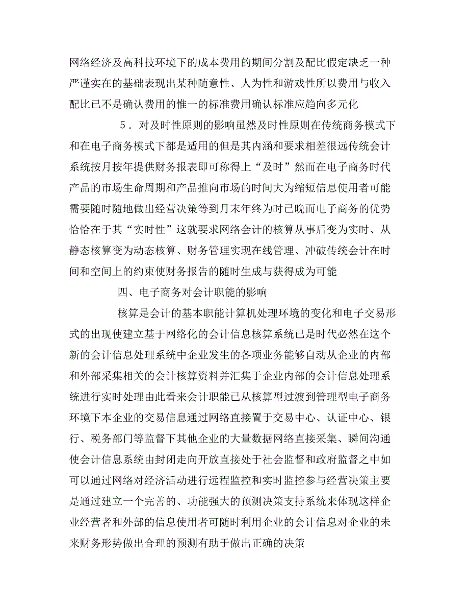 关于电子商务对会计的影响论文.doc_第4页