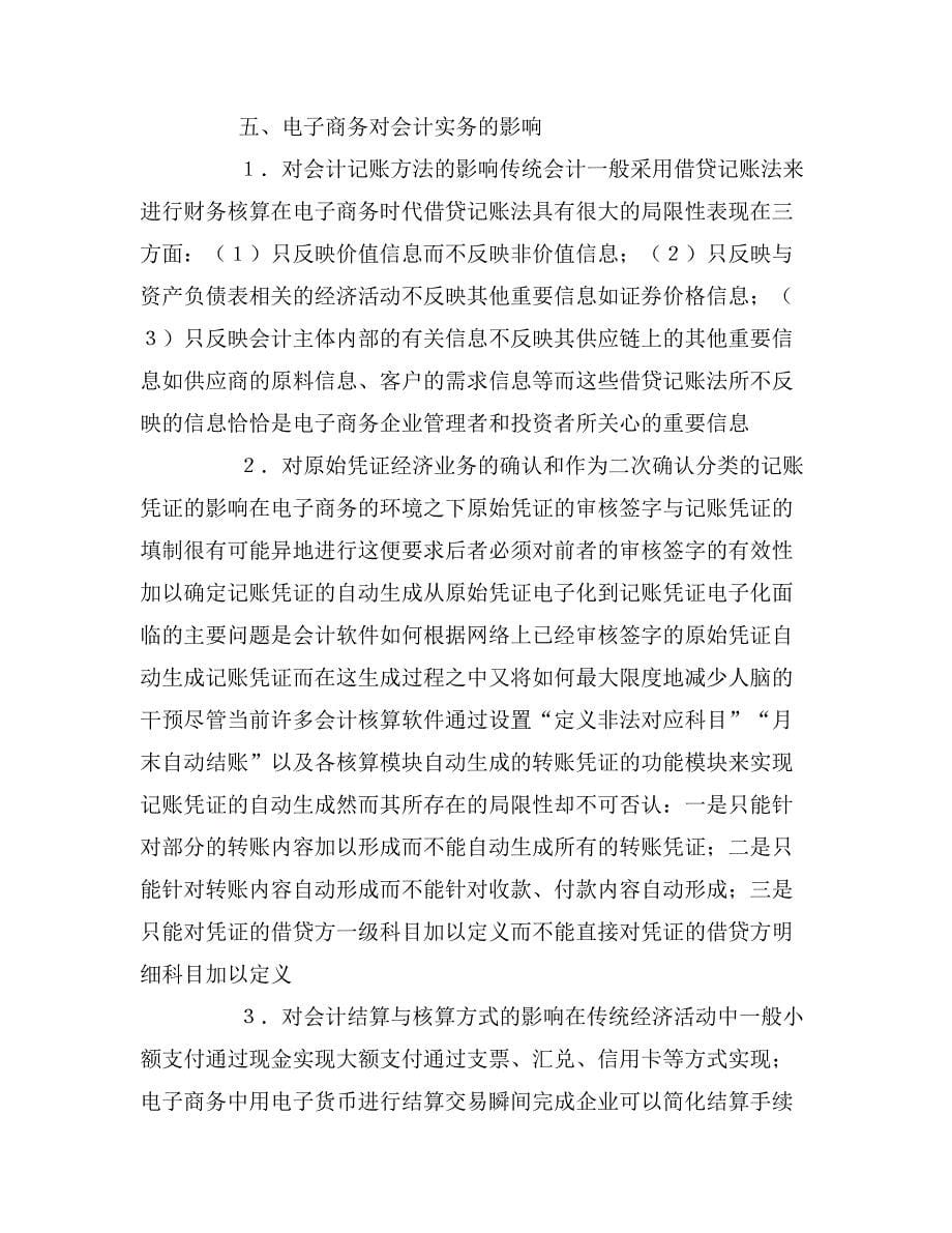 关于电子商务对会计的影响论文.doc_第5页