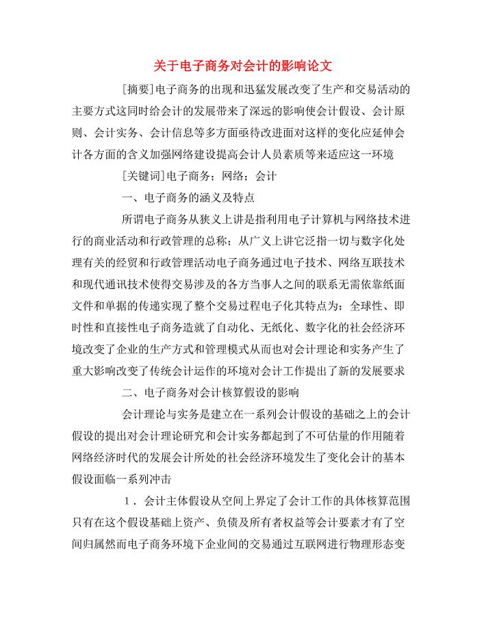 关于电子商务对会计的影响论文.doc