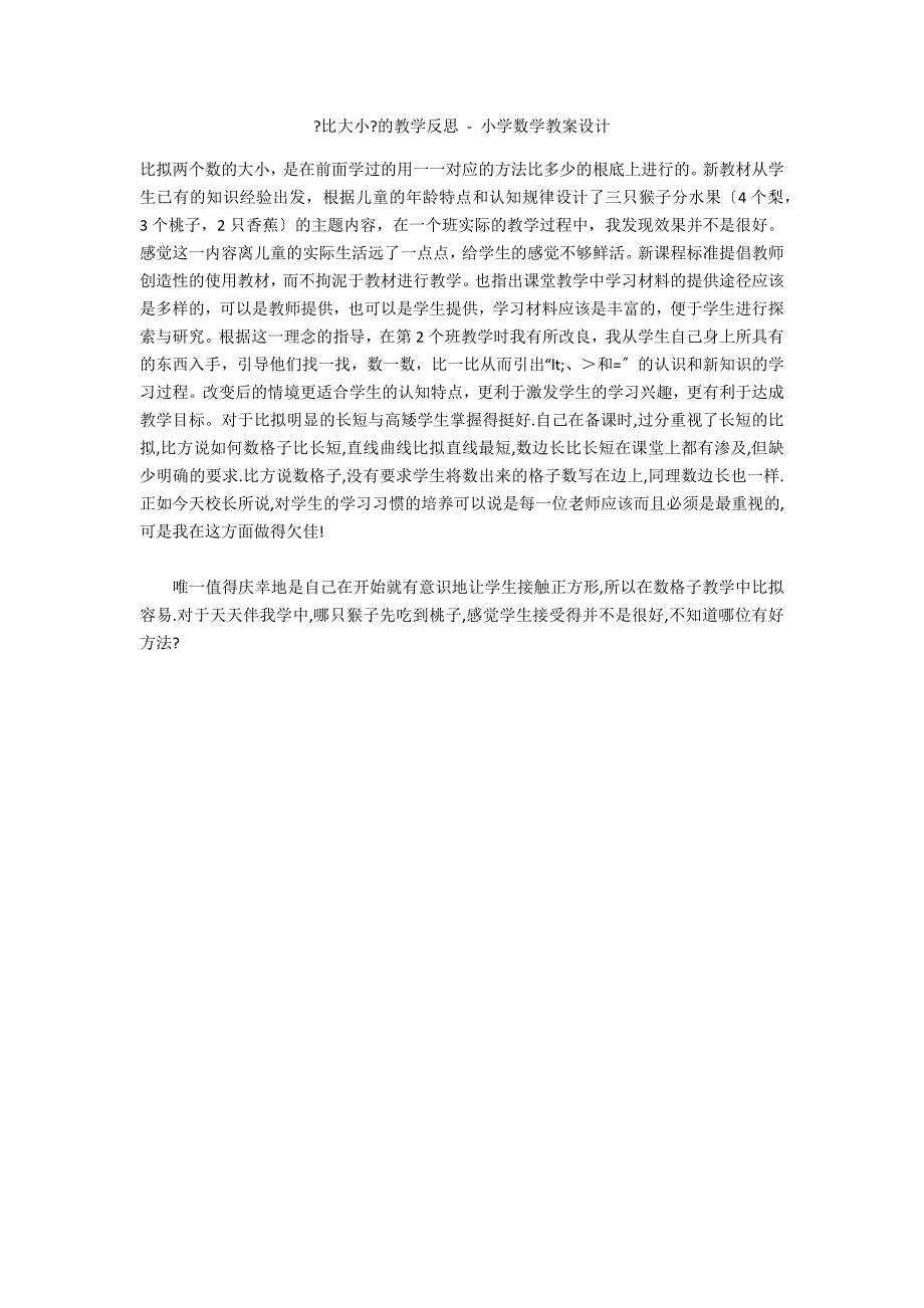 《比大小》的教学反思 - 小学数学教案设计_第1页