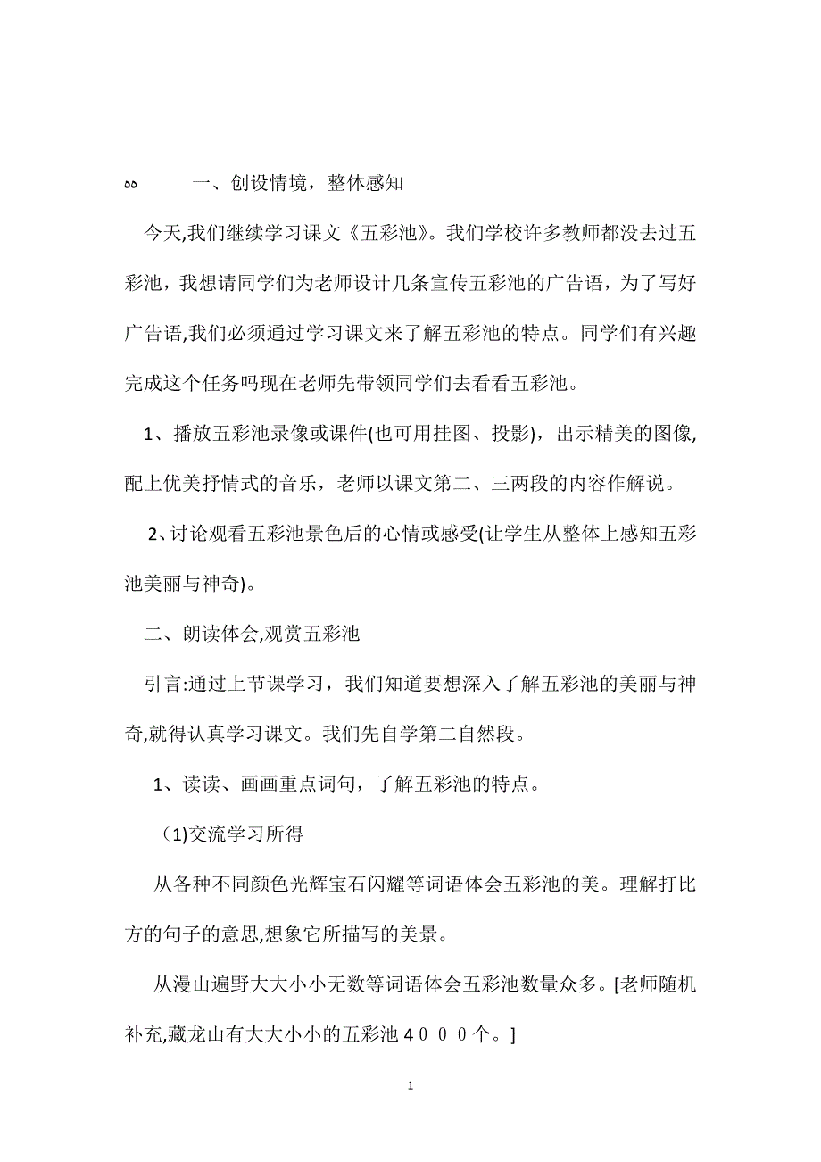 小学五年级语文教案小学语文五彩池教学设计_第1页