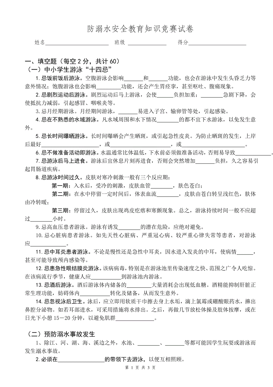 防溺水安全教育知识竞赛试卷.doc_第1页