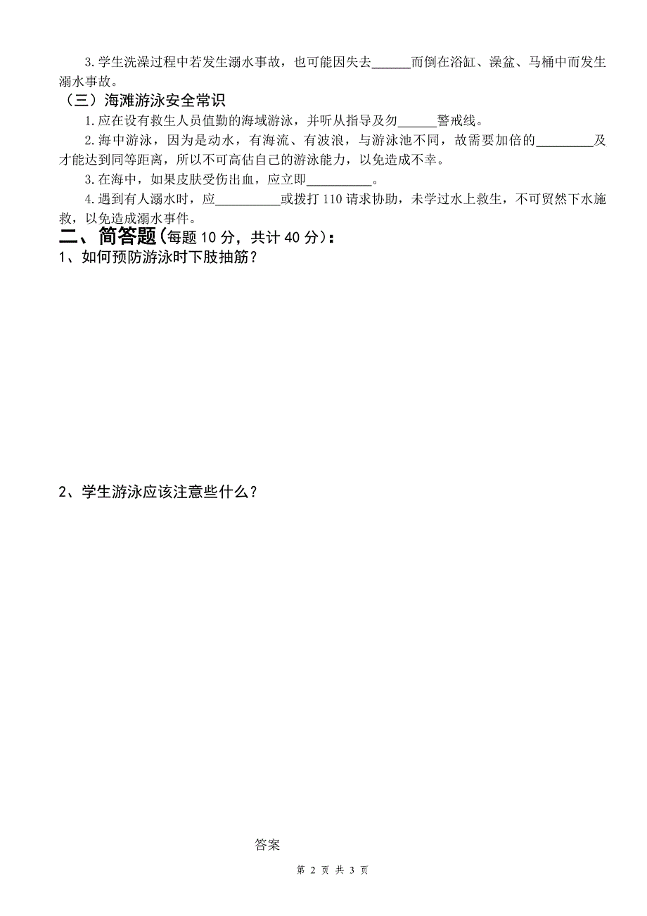 防溺水安全教育知识竞赛试卷.doc_第2页