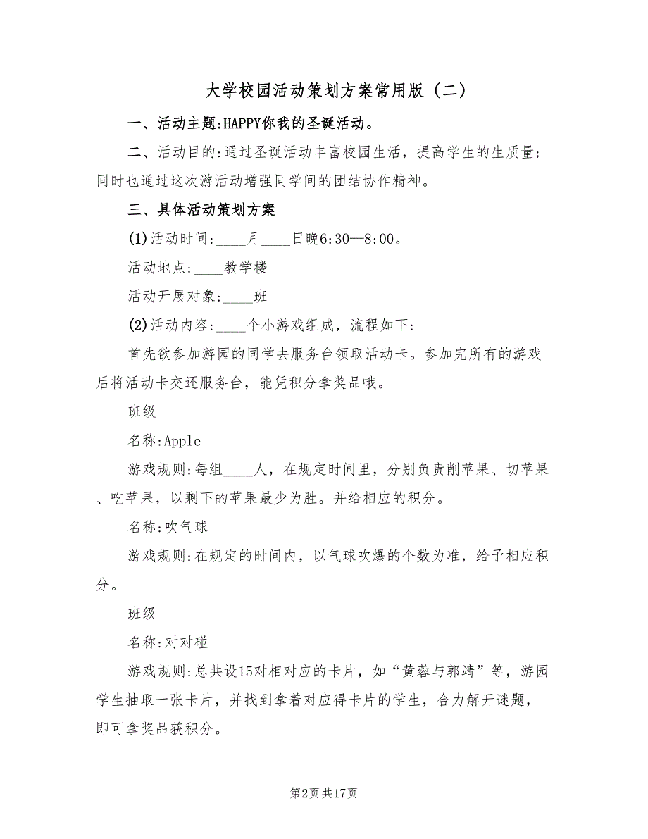 大学校园活动策划方案常用版（6篇）_第2页