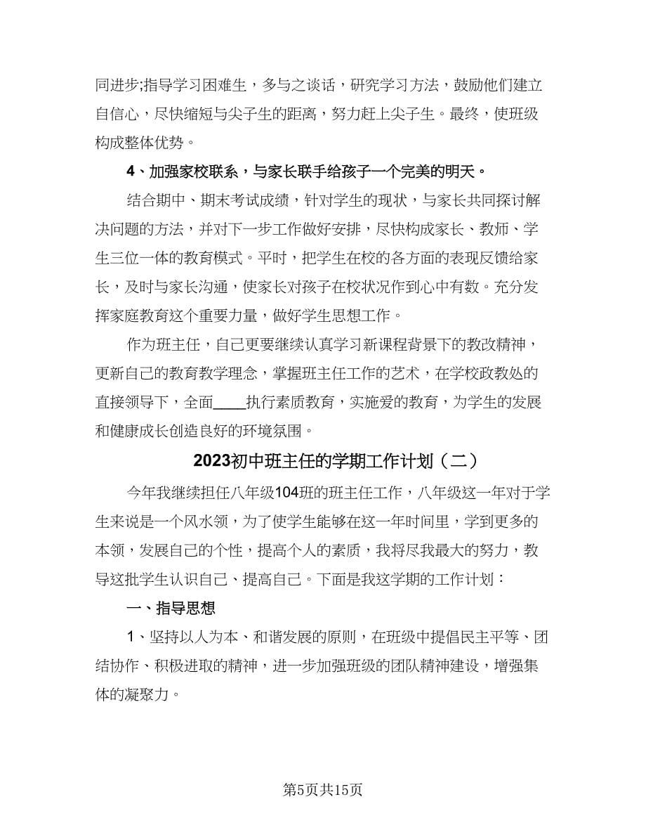 2023初中班主任的学期工作计划（五篇）.doc_第5页