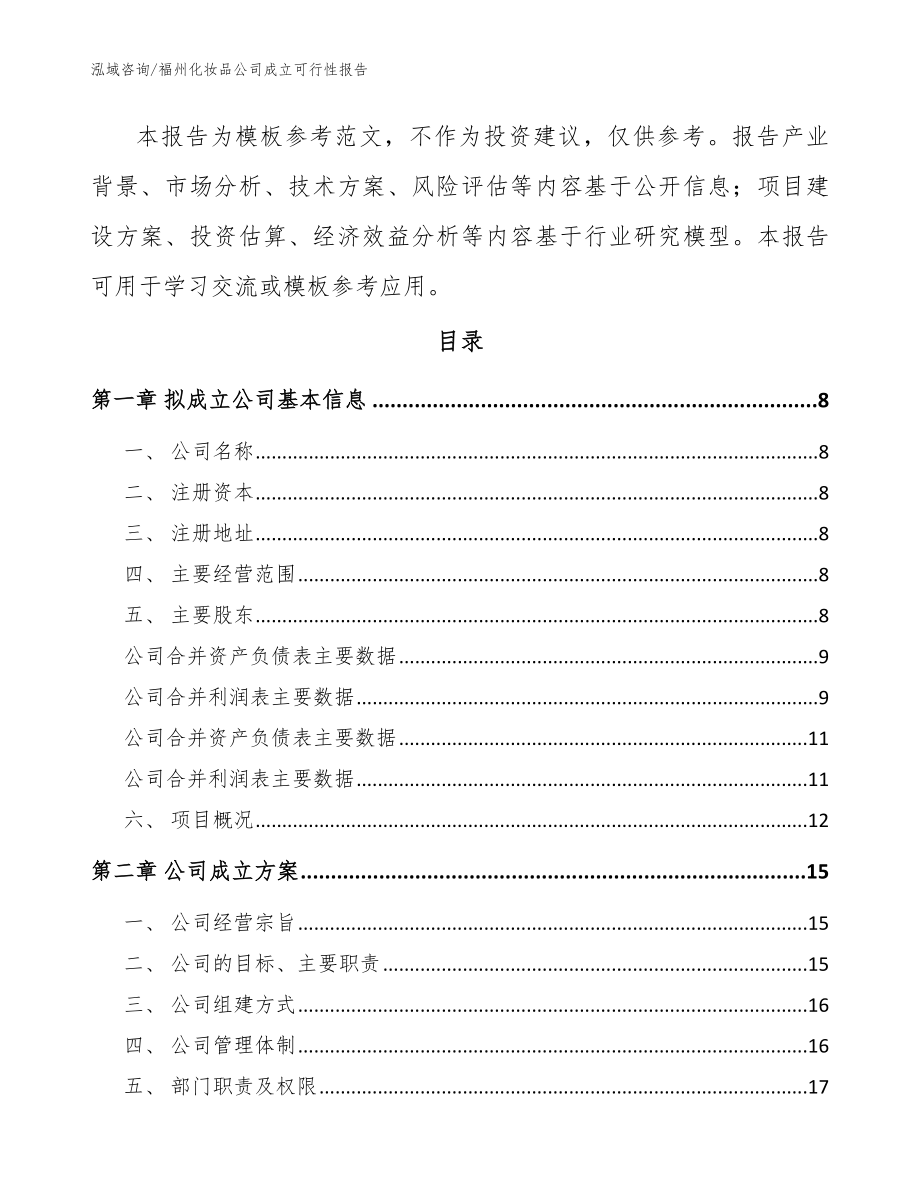 福州化妆品公司成立可行性报告【范文】_第3页