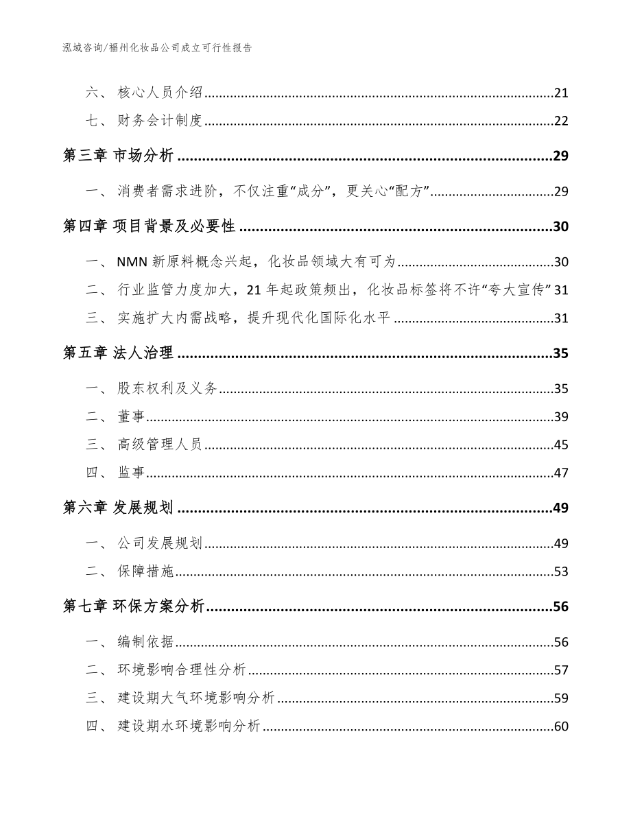 福州化妆品公司成立可行性报告【范文】_第4页