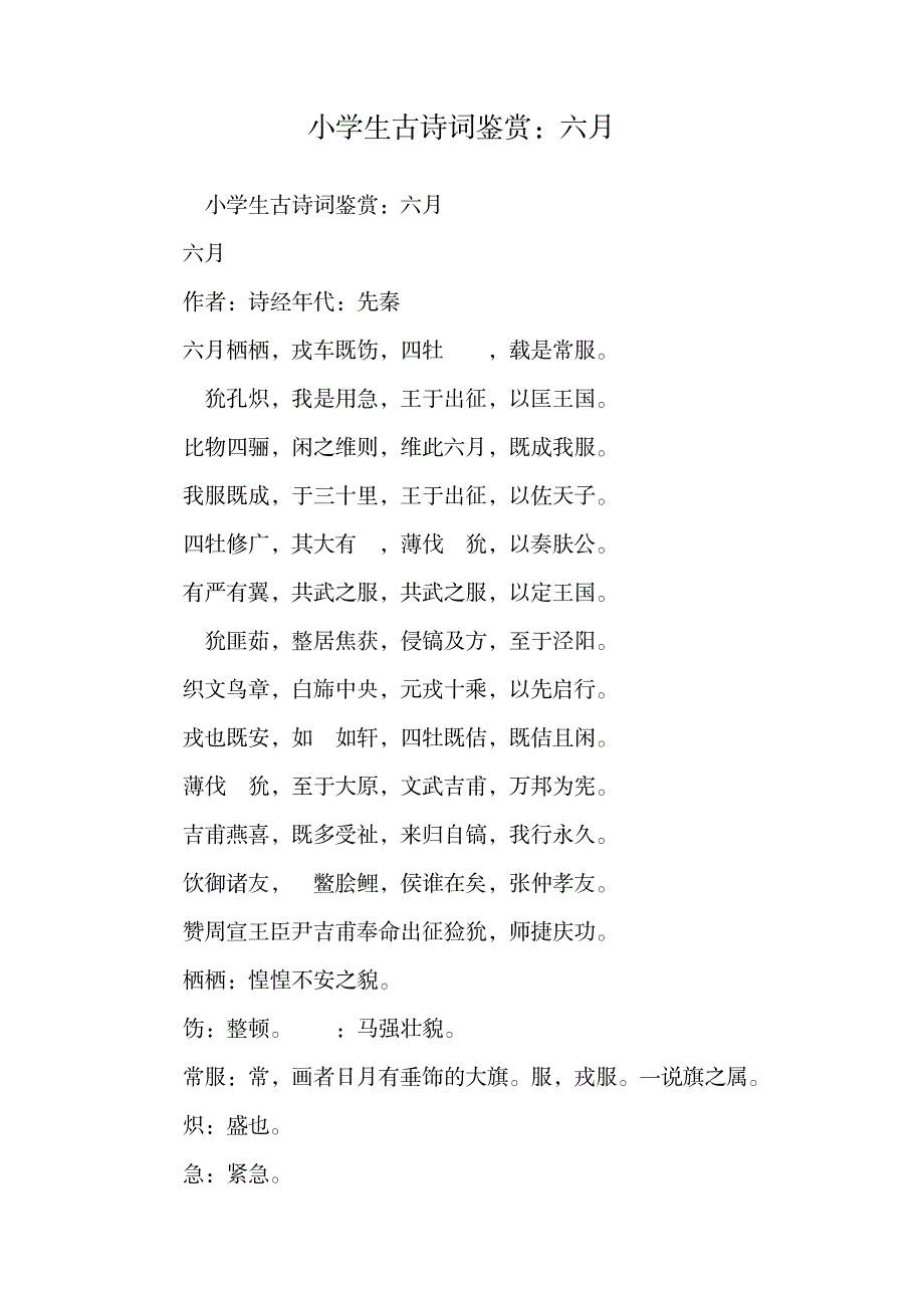 小学生古诗词鉴赏：六月.doc_第1页