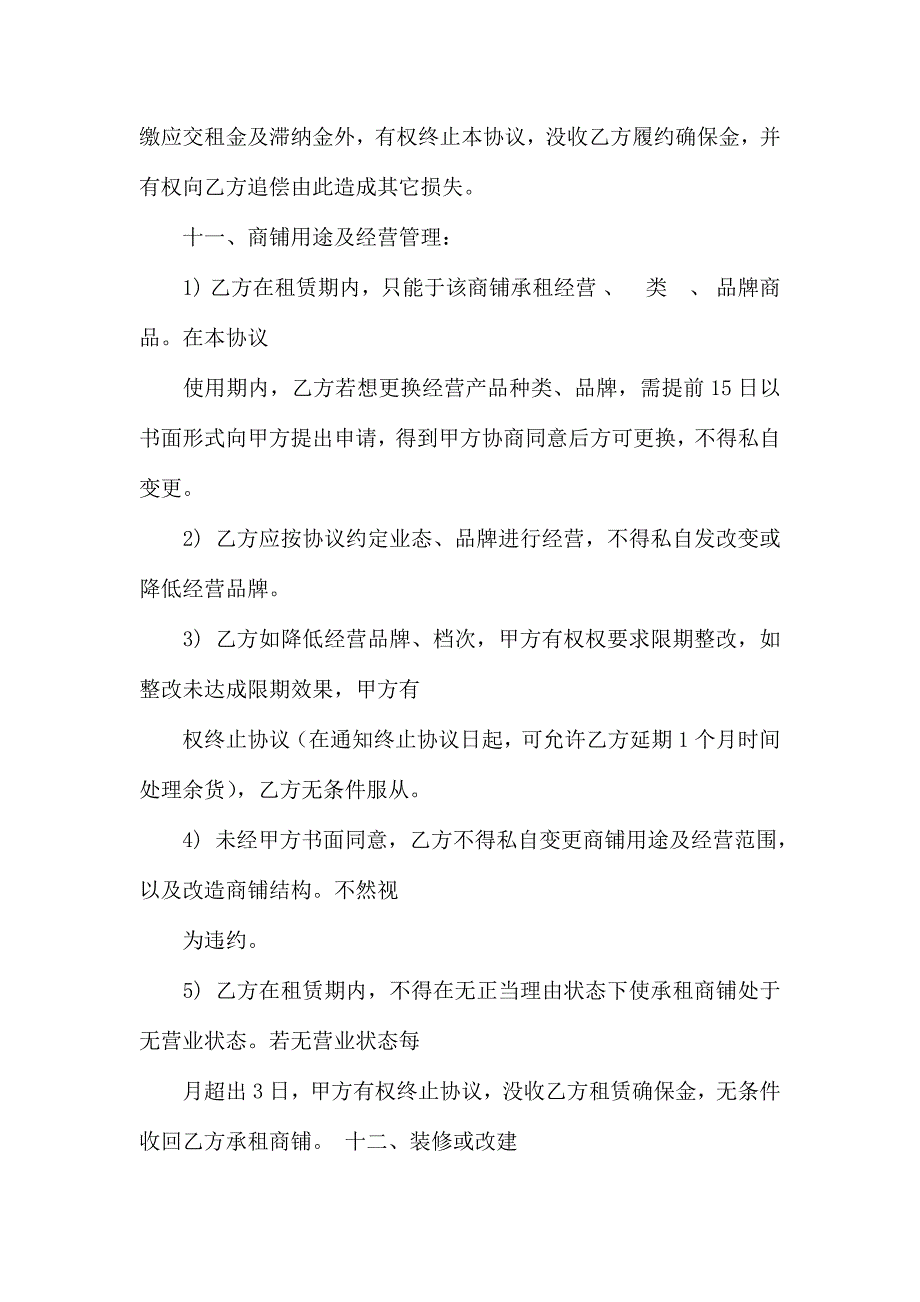 商场租赁合同4篇_第4页