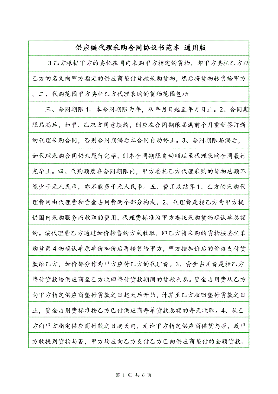 供应链代理采购合同协议书范本 通用版_第1页