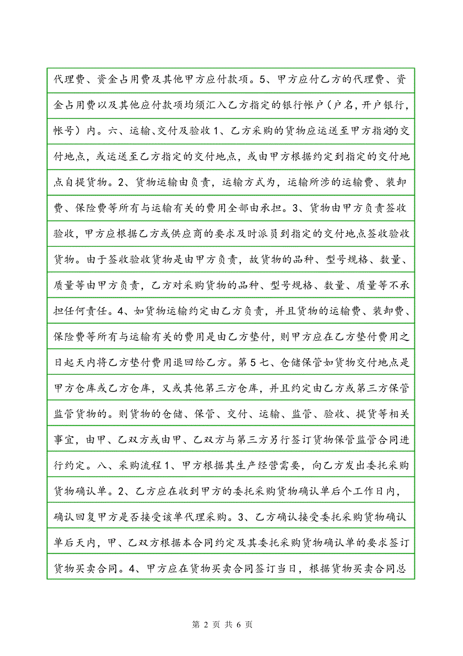 供应链代理采购合同协议书范本 通用版_第2页