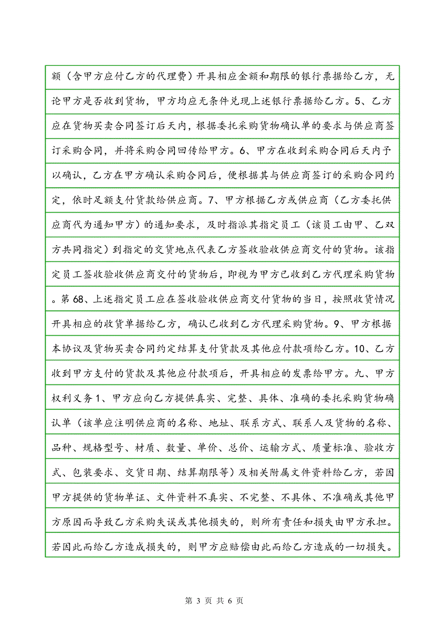 供应链代理采购合同协议书范本 通用版_第3页