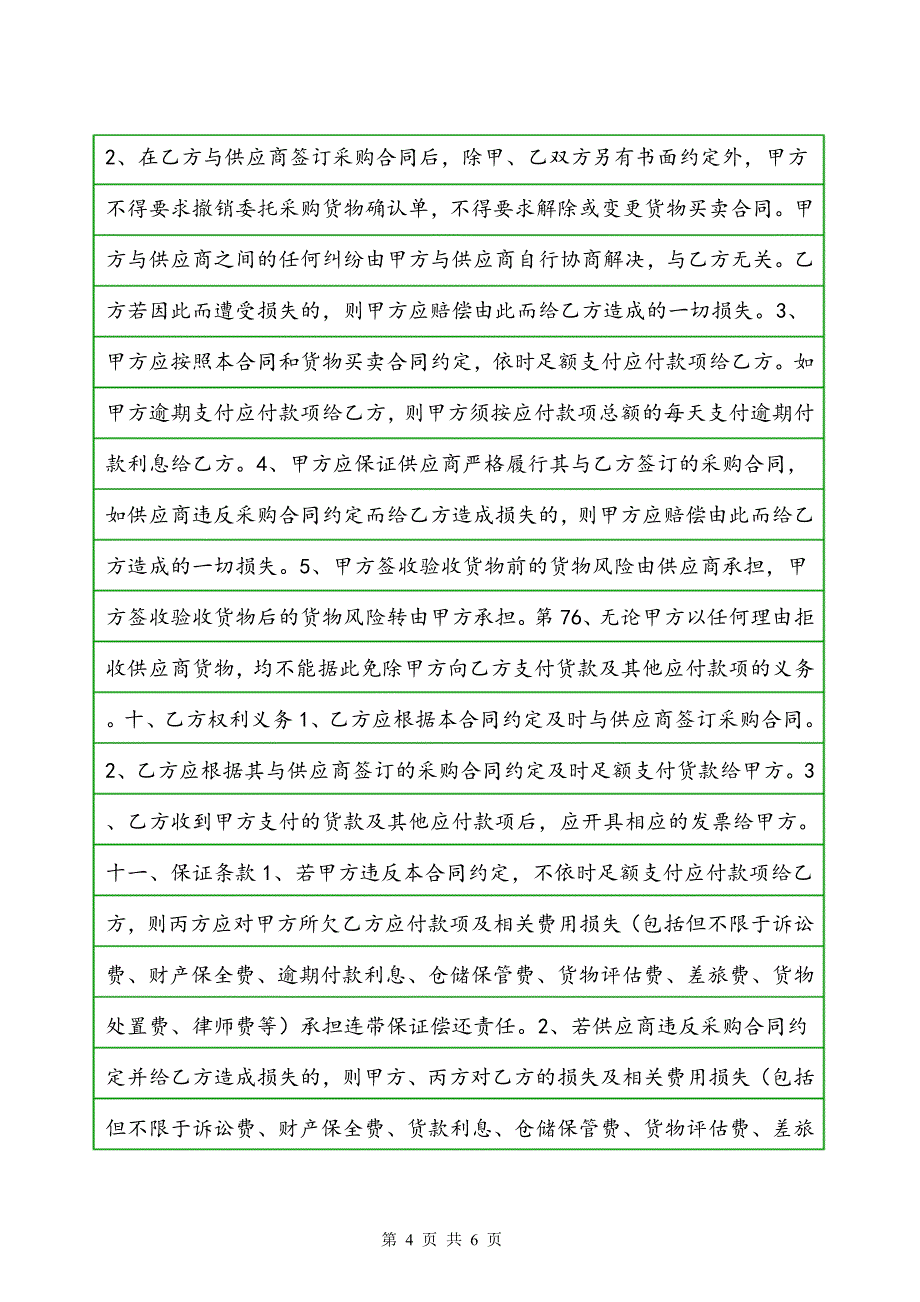 供应链代理采购合同协议书范本 通用版_第4页