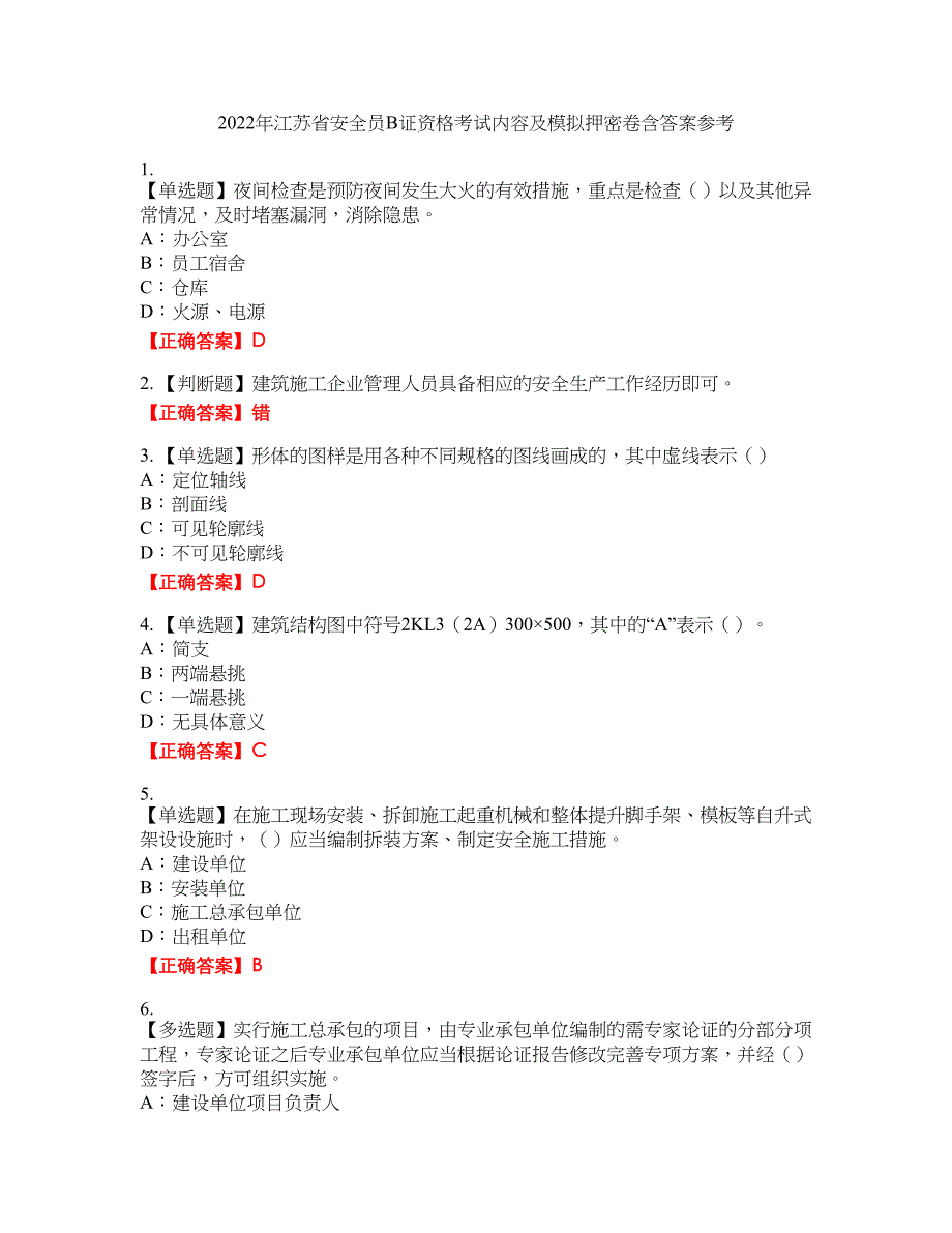 2022年江苏省安全员B证资格考试内容及模拟押密卷含答案参考54_第1页