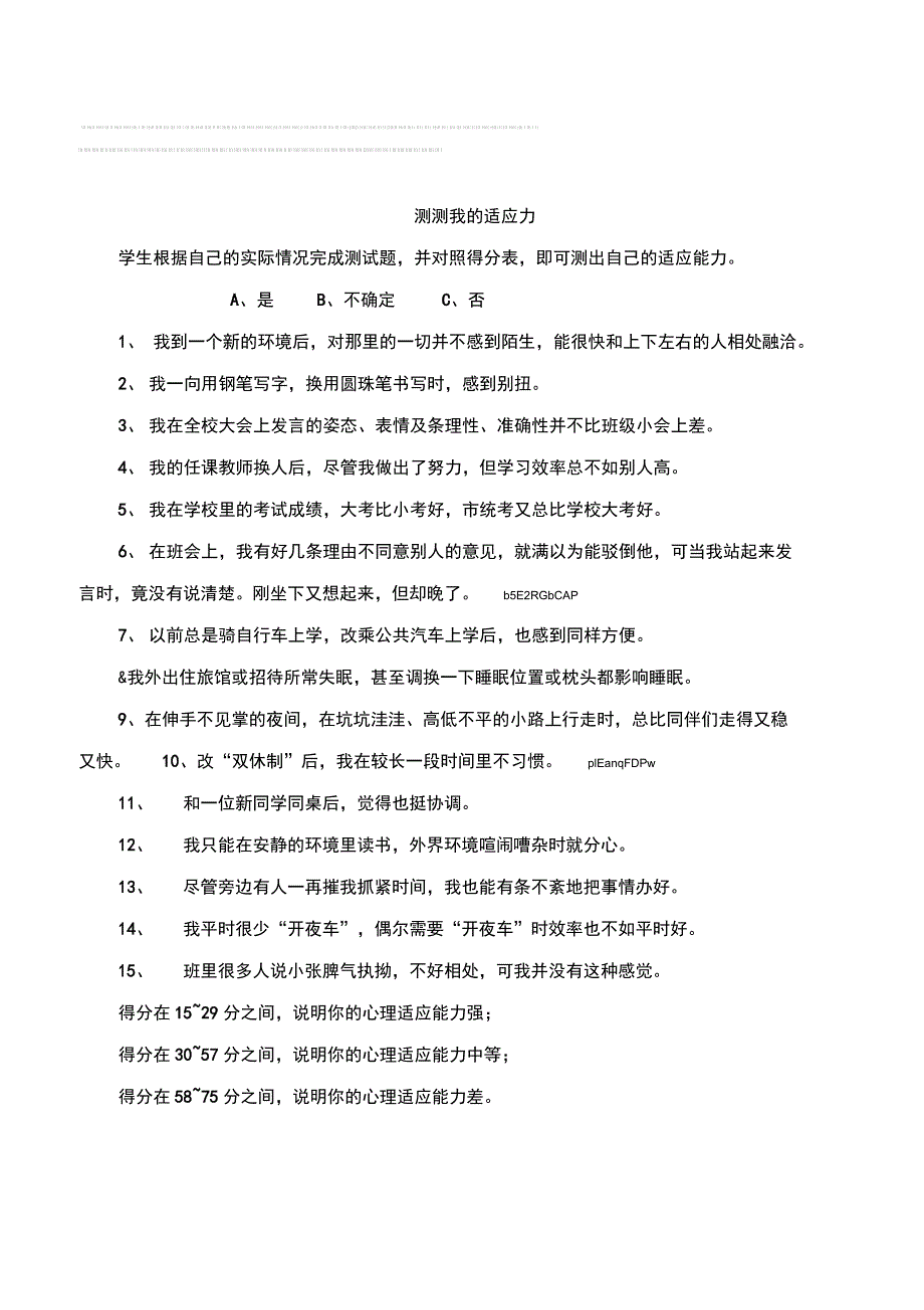 中小学生心理自我适应能力简易测评表_第1页