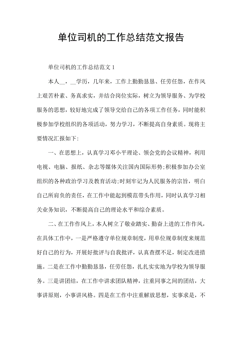 单位司机的工作总结范文报告.docx_第1页