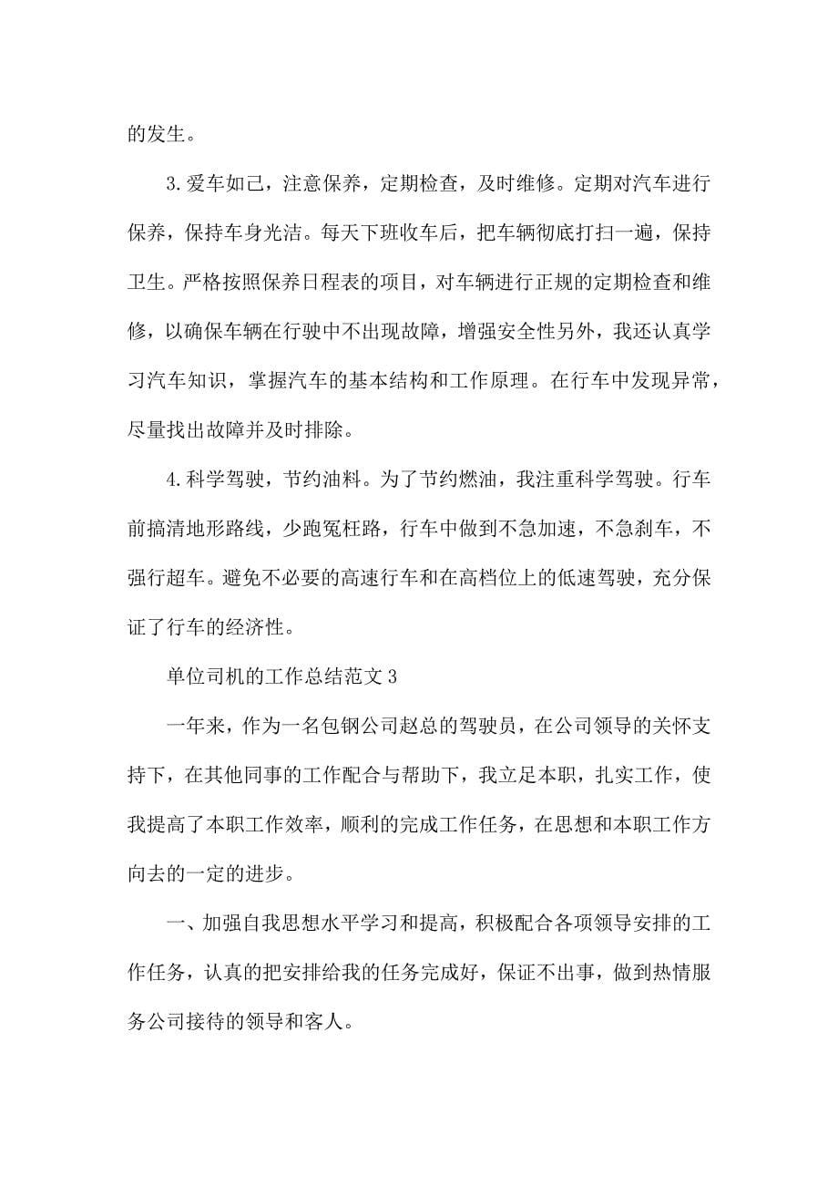 单位司机的工作总结范文报告.docx_第5页