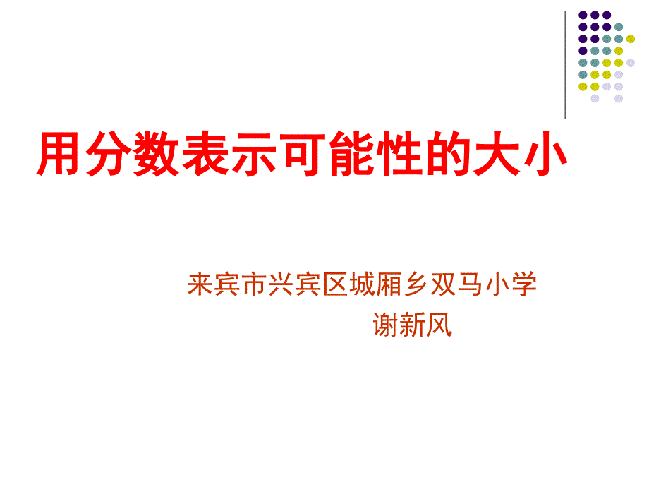 用分数表示可能性的大小_第1页