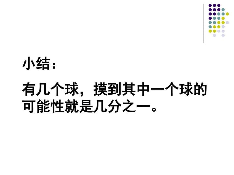 用分数表示可能性的大小_第5页