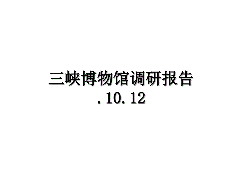 三峡博物馆调研报告.10.12_第1页