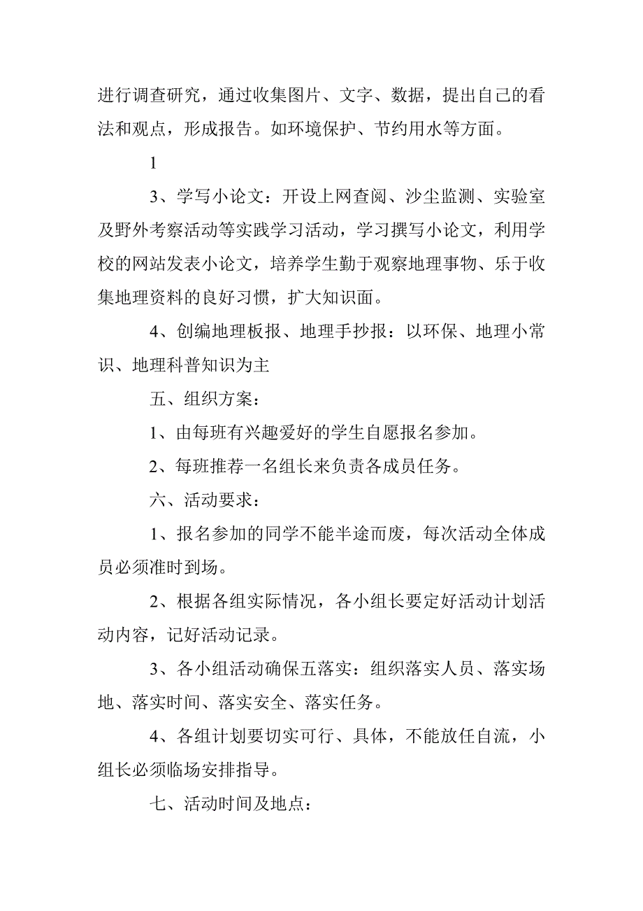 地理兴趣小组活动计划方案_第2页