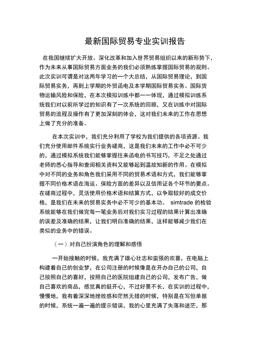 最新国际贸易专业实训报告_第1页