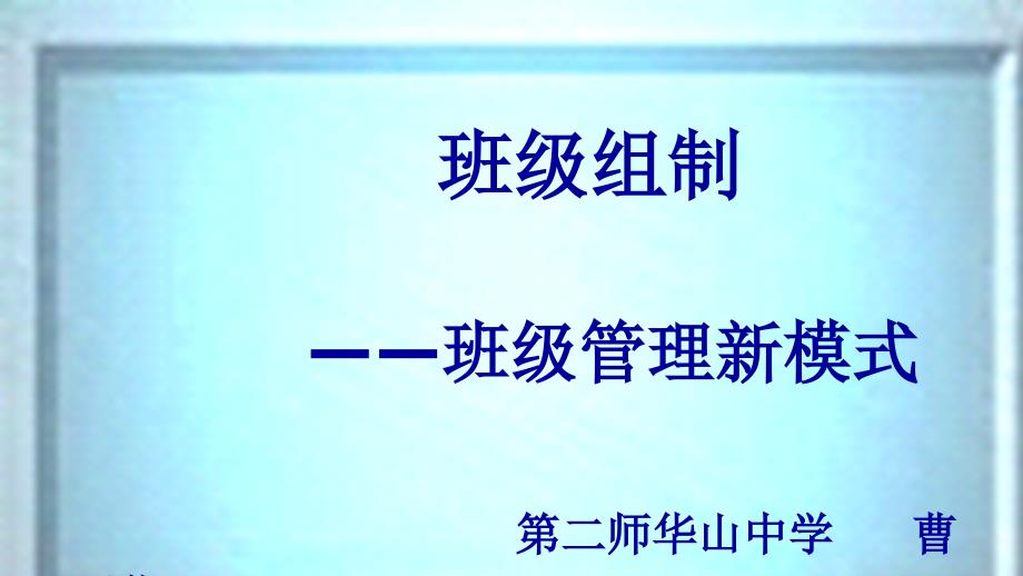 班级管理新模式——班级组制(定)课件_第1页