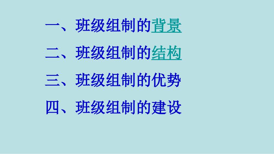 班级管理新模式——班级组制(定)课件_第2页