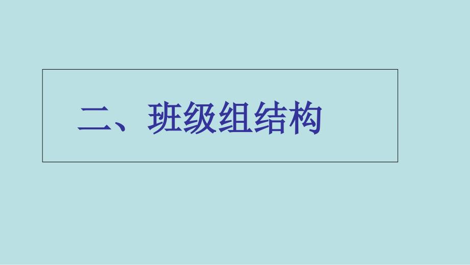 班级管理新模式——班级组制(定)课件_第4页