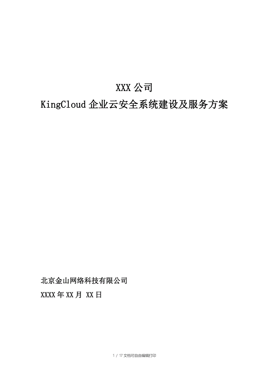 KingCloud企业云安全系统建设及服务方案_第1页